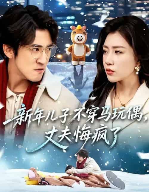 新年儿子不穿马玩偶，丈夫悔疯了（65集全）孙同钰＆李岩松-初遇资源网