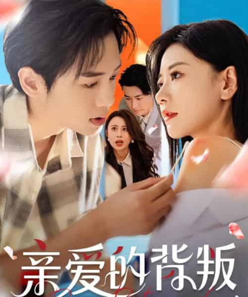 亲爱的背叛（79集）张皓承＆刘清心-初遇资源网