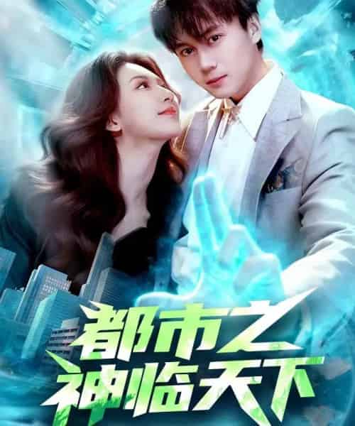都市之神临天下（111集全）袁也＆李奇诺-初遇资源网