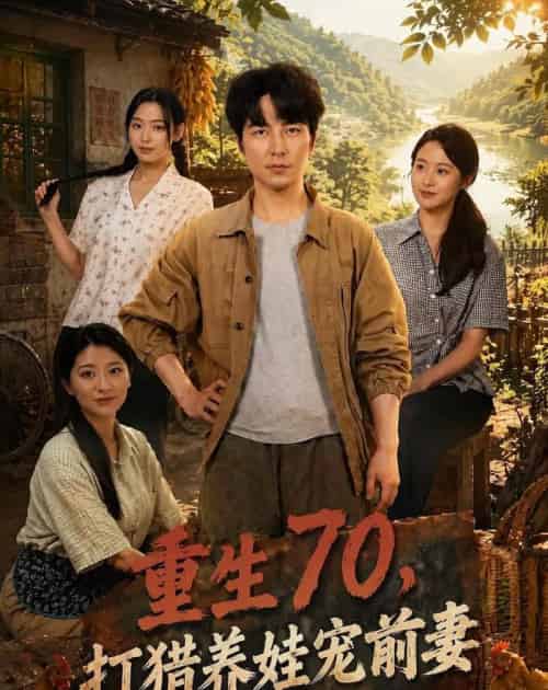 重生70，打猎养娃宠前妻（80集全）吴昊＆李文瑞 - 夸克短剧