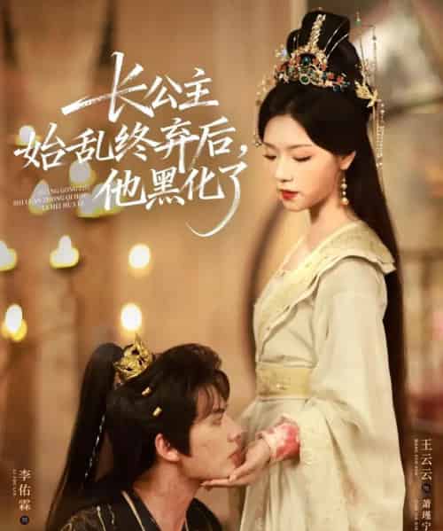 长公主始乱终弃后，他黑化了（80集全）李佑霖＆王云云-初遇资源网