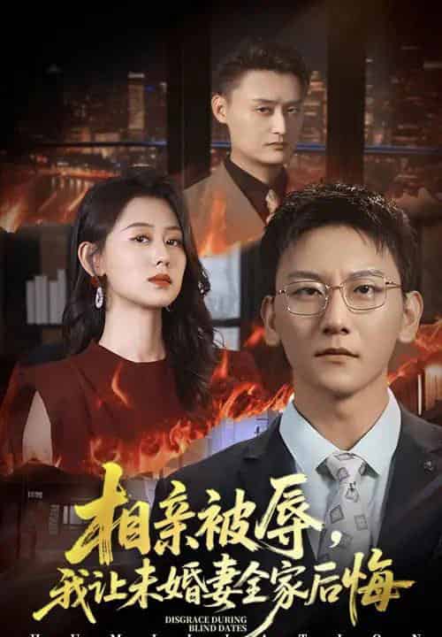 相亲被辱我让未婚妻全家后悔＆烈日下的审判（51集全）陈诺＆李洋玥-初遇资源网