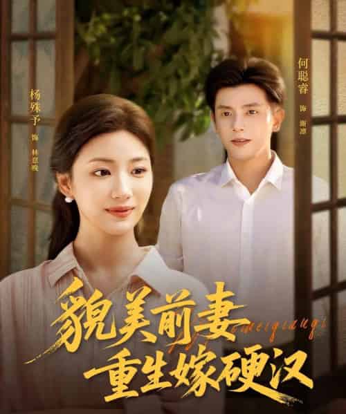 貌美前妻重生嫁硬汉（85集）何聪睿＆杨殊予-初遇资源网