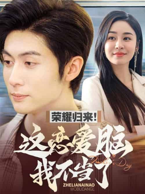 荣耀归来这恋爱脑我不当了(80集全)王子林&娜吉玛-初遇资源网