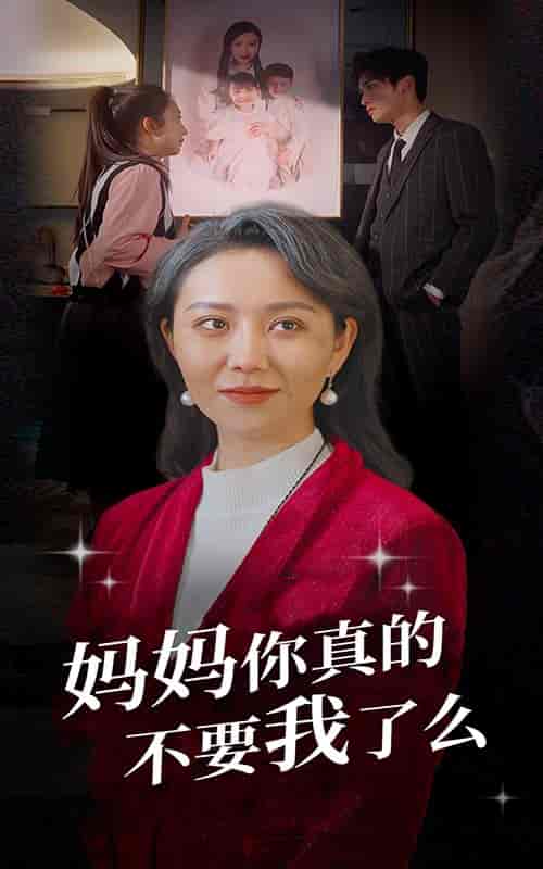 妈妈你真的不要我了么（80集）-初遇资源网