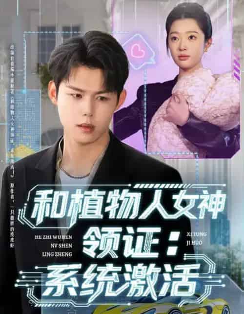 和植物人女神领证：系统激活（80集全）张钰斐＆许浩然-初遇资源网