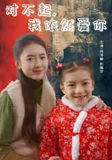 对不起，我依然爱你（60集）-初遇资源网