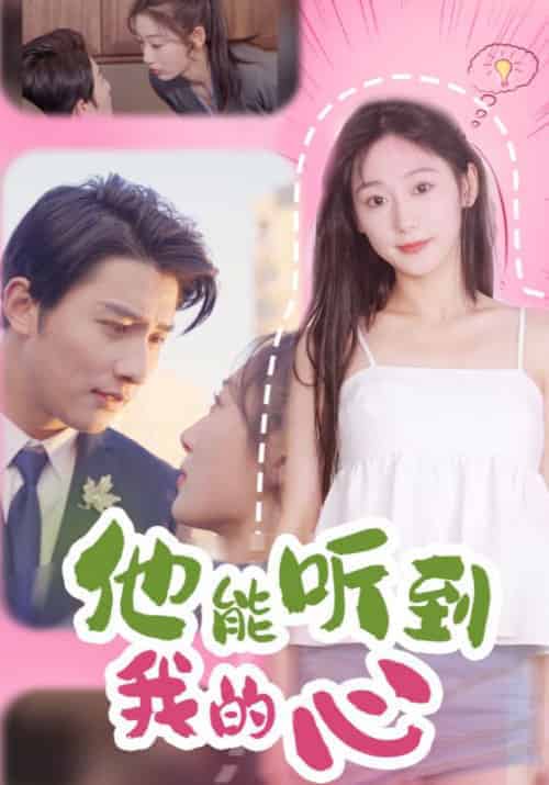 他能听到我的心（45集全）-初遇资源网