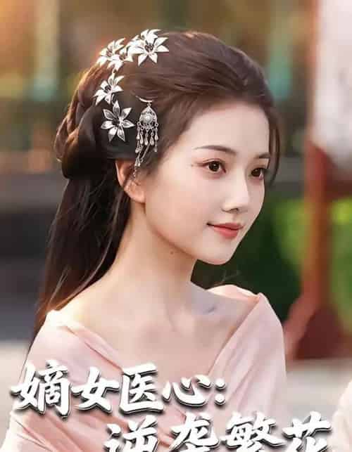 嫡女医心:逆袭繁花 嫡女医心:逆袭繁花