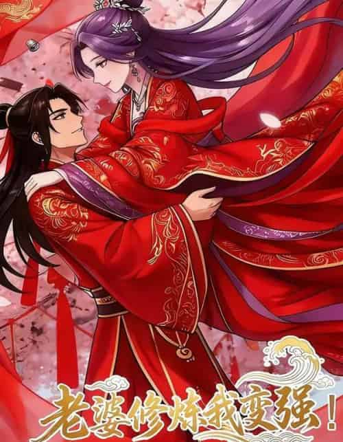老婆修炼我变强!（40集全）漫剧-初遇资源网