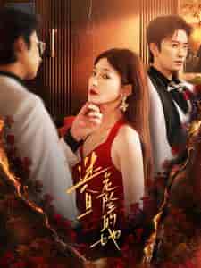 迷人且危险的她(81集全)-初遇资源网