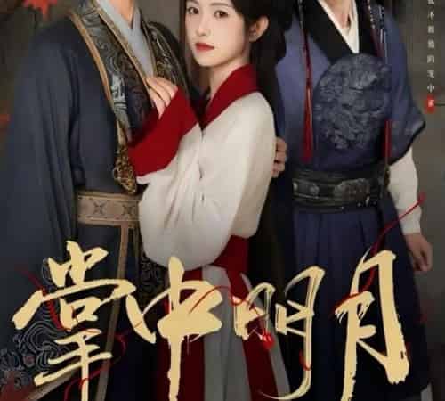 掌中明月（60集）韦若辰＆卢鹿鹿-初遇资源网