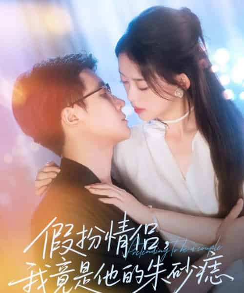 假扮情侣我竟是他的朱砂痣（82集）唐敬＆岑明-初遇资源网
