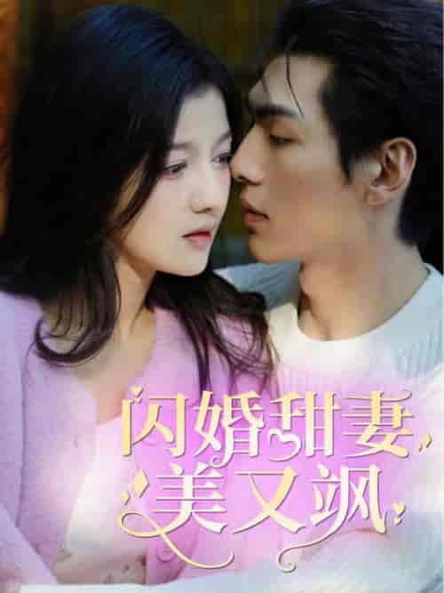 闪婚甜妻美又飒（97集）-初遇资源网