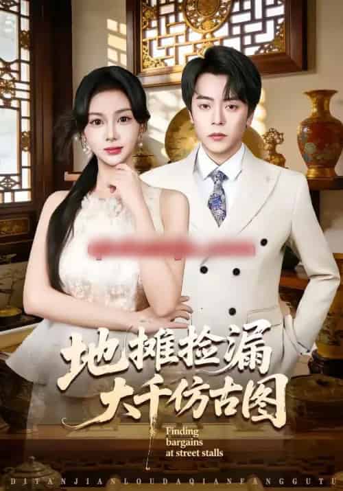 地摊捡漏大千仿古图（80集全）岳玉航＆宋佳佳-初遇资源网