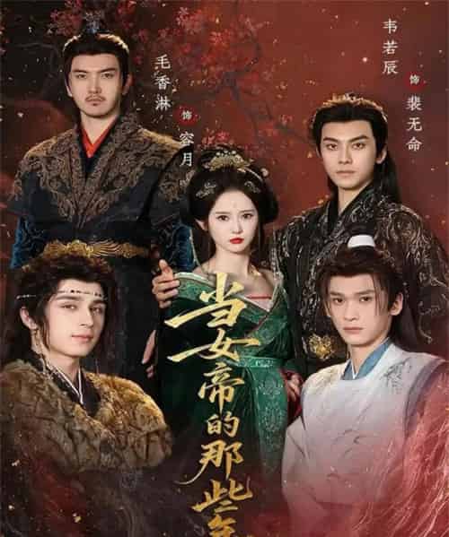 当女帝的那些年（58集全）韦若辰＆毛香淋-初遇资源网