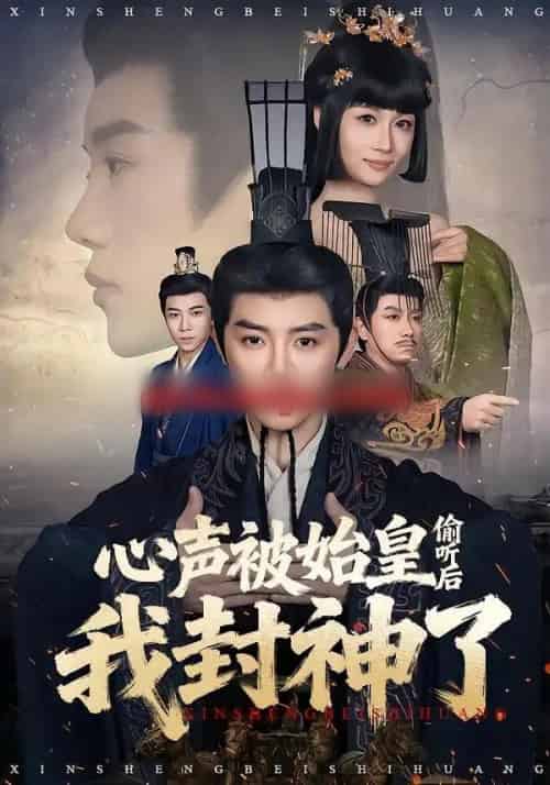 心声被始皇偷听后我封神了（80集全）陈梓阳＆章龄之-初遇资源网