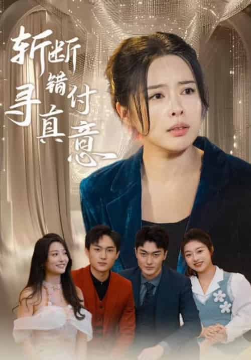 斩断错付寻真意(61集全)秦淮&陈琳-初遇资源网