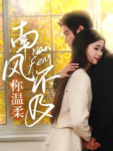 南风不及你温柔(74集全)谢鸿鑫&李丫丫-初遇资源网