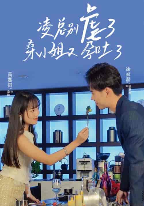 凌总别虐了，桑小姐又孕吐了（102集全）凌擎寒＆桑楠-初遇资源网