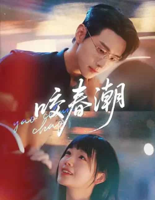 咬春潮（71集）田苗苗＆李卓扬-初遇资源网