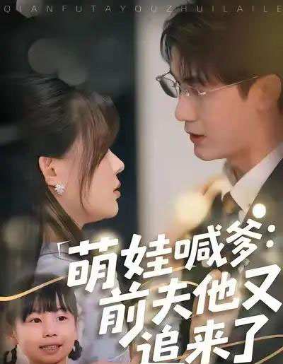 萌娃喊爹：前夫他又追来了（70集全）黄靖＆温叙-初遇资源网