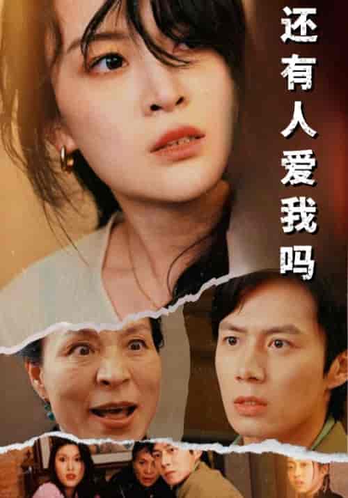 还有人爱我吗（76集）-初遇资源网