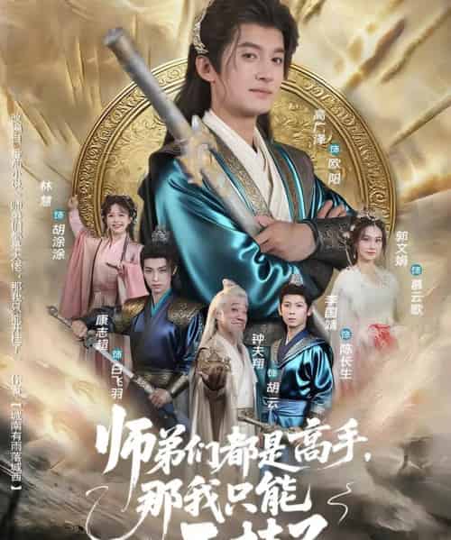 师弟们都是高手那我只能开挂了（82）高广泽＆林惠-初遇资源网