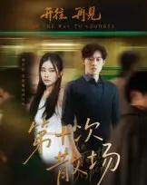 第十次散场(58集全)敖日格乐&张晓楠-初遇资源网