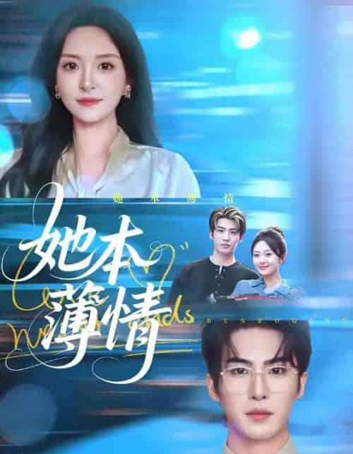 她本薄情(70集全)程琳淼&梁中琪-初遇资源网