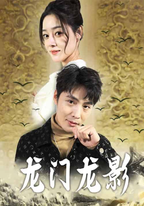 龙门龙影(97集全)李默&顾云岚-初遇资源网