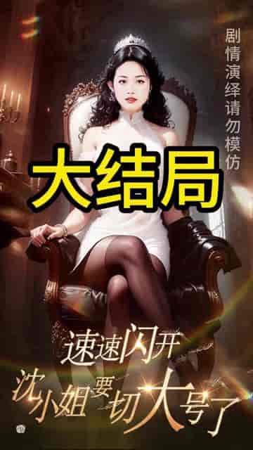 速速闪开，沈小姐要切大号了（60集）-初遇资源网