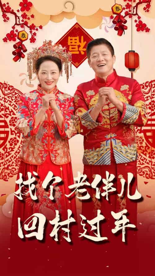 找个老伴儿回村过年(58集)腾林&邬倩-初遇资源网