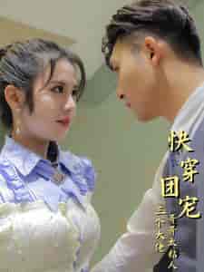 快穿团宠三个大佬哥哥太粘人(87集)-初遇资源网