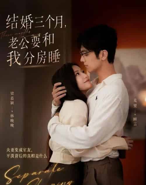 结婚三个月,老公要和我分房睡(50集全)梁嘉颖&克里-初遇资源网