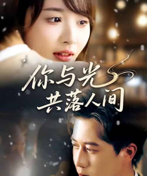 你与光共落人间（81集）龚怡凡＆李子康-初遇资源网