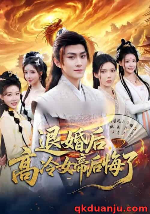 退婚后，高冷女帝后悔了（85集全）王子茜＆厉家兵-初遇资源网