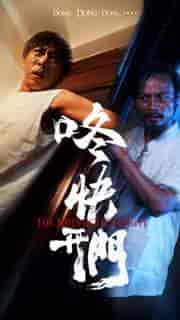 咚快开门（33集全）-初遇资源网