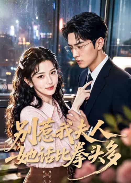 别惹我夫人她话比拳头多（79集全）AI-初遇资源网