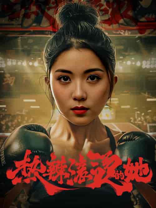 豪门娇妻每天只想练拳击(76集)李雪阳-初遇资源网