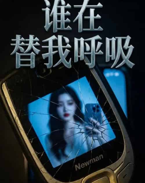谁在替我呼吸 谁在替我呼吸