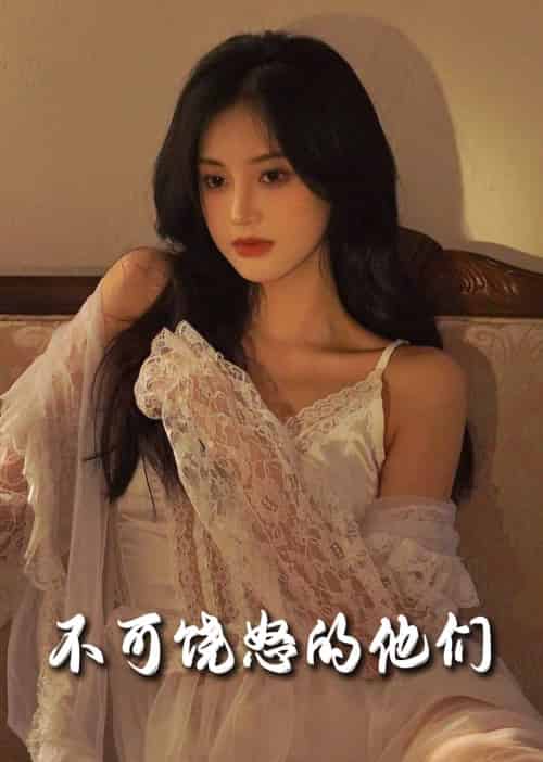 不可饶怒的他们（31集全）孟璐-初遇资源网