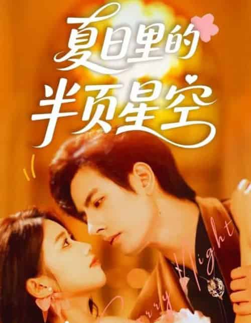 夏日里的半页星空（70集）李豪＆高洁慧-初遇资源网