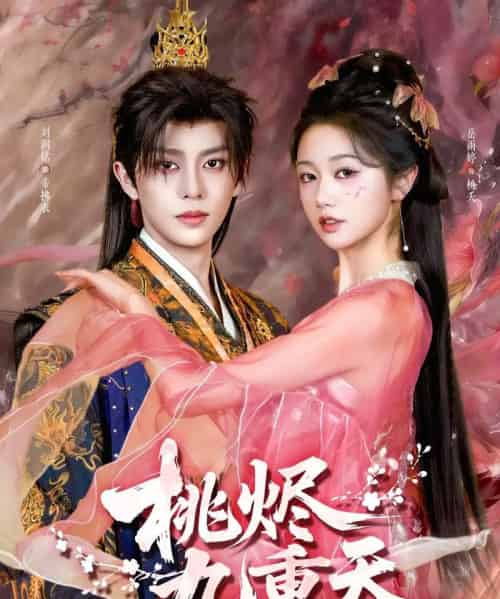 桃烬九重天（103集全）刘润铭＆岳雨婷-初遇资源网