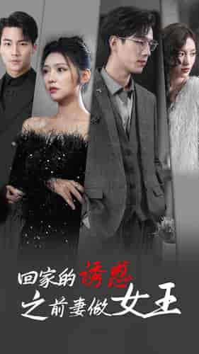 回家的诱惑之前妻做女王(75集)彩彩云-初遇资源网