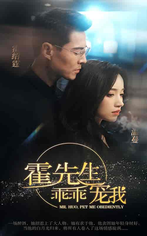 霍先生乖乖宠我(99集)白妍-初遇资源网