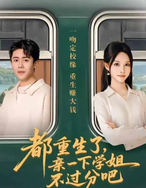 都重生了，亲一下学姐不过分吧（80集全）李苗苗＆周越-初遇资源网