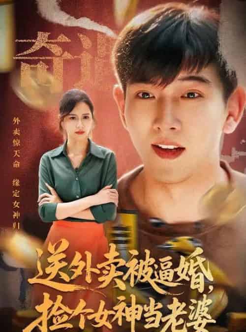 送外卖被逼婚捡个女神当老婆（60集）席乐-初遇资源网