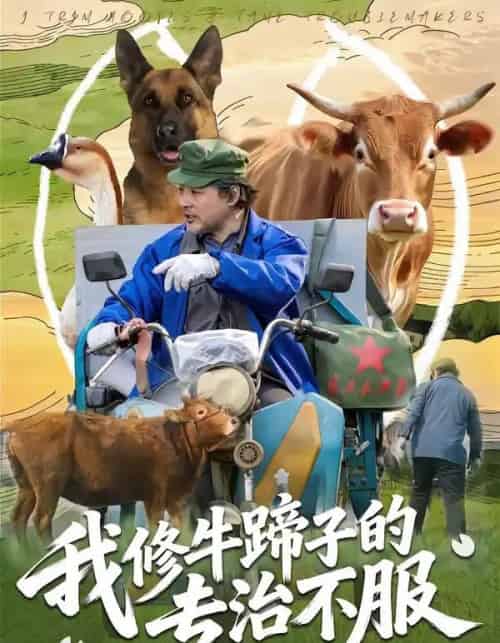 我修牛蹄子的专治不服(80集全)海颜&赵敏儿-初遇资源网