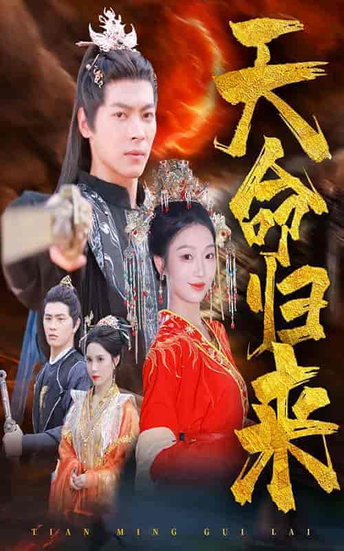 天命归来(60集全)董一-初遇资源网